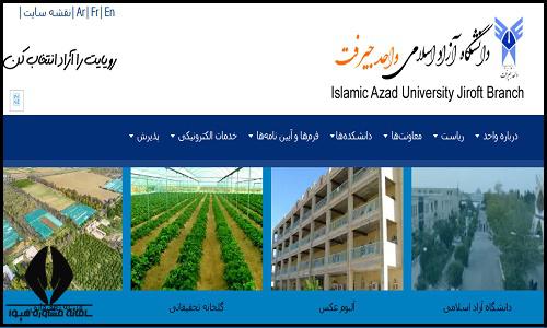 سایت دانشگاه آزاد اسلامی واحد جیرفت jiroft.iau.ir